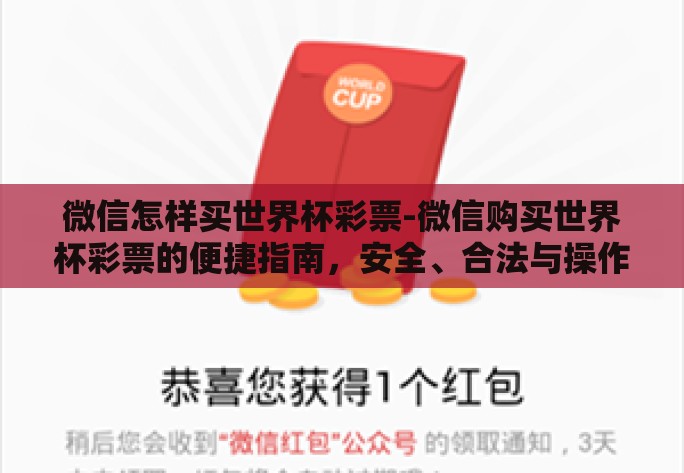微信怎样买世界杯彩票-微信购买世界杯彩票的便捷指南,安全、合法与操作详解 微信怎样买世界杯彩票-微信购买世界杯彩票的便捷指南,安全、合法与操作详解
