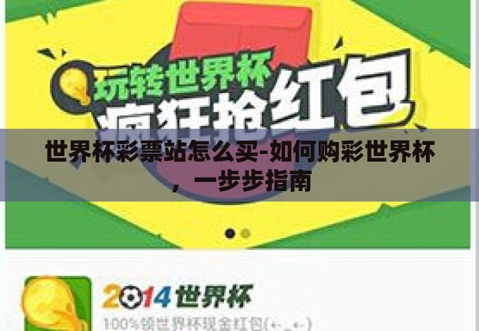 世界杯彩票站怎么买-如何购彩世界杯,一步步指南 世界杯彩票站怎么买-如何购彩世界杯,一步步指南