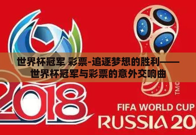 世界杯冠军 彩票-追逐梦想的胜利——世界杯冠军与彩票的意外交响曲