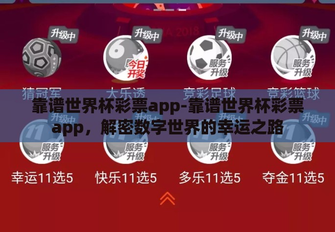 靠谱世界杯彩票app-靠谱世界杯彩票app，解密数字世界的幸运之路
