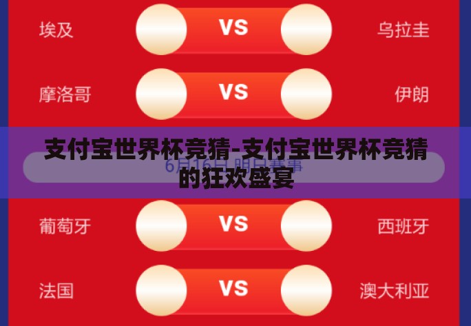 支付宝世界杯竞猜-支付宝世界杯竞猜的狂欢盛宴