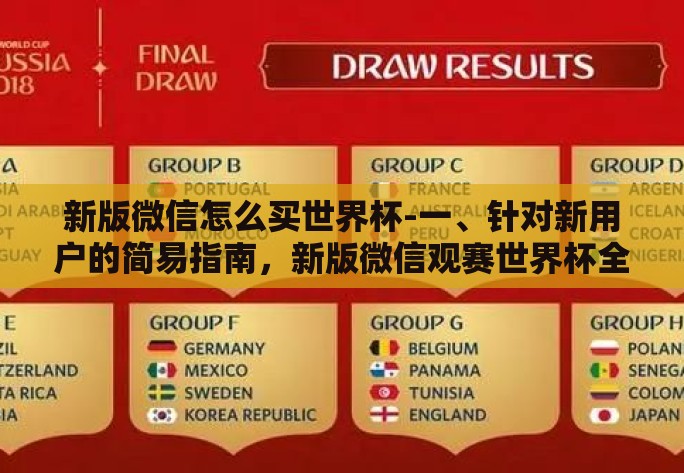 新版微信怎么买世界杯-一、针对新用户的简易指南,新版微信观赛世界杯全攻略 新版微信怎么买世界杯-一、针对新用户的简易指南,新版微信观赛世界杯全攻略