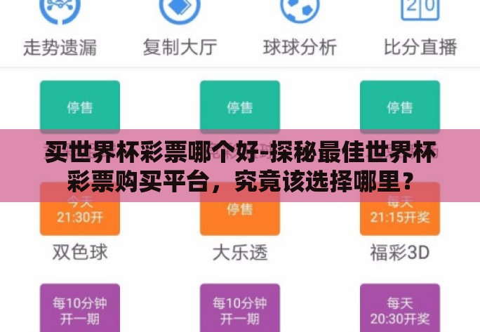 买世界杯彩票哪个好-探秘最佳世界杯彩票购买平台,究竟该选择哪里? 买世界杯彩票哪个好-探秘最佳世界杯彩票购买平台,究竟该选择哪里?