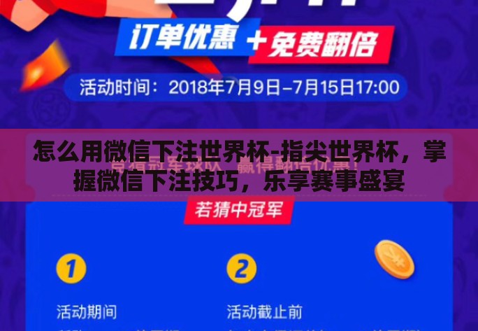 怎么用微信下注世界杯-指尖世界杯，掌握微信下注技巧，乐享赛事盛宴