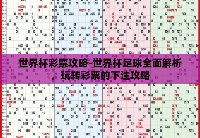 世界杯彩票攻略-世界杯足球全面解析,玩转彩票的下注攻略 世界杯彩票攻略-世界杯足球全面解析,玩转彩票的下注攻略