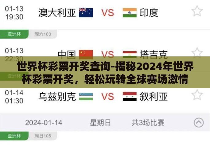 世界杯彩票开奖查询-揭秘2024年世界杯彩票开奖,轻松玩转全球赛场激情 世界杯彩票开奖查询-揭秘2024年世界杯彩票开奖,轻松玩转全球赛场激情