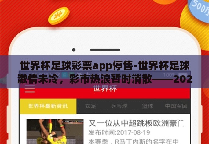 世界杯足球彩票app停售-世界杯足球激情未冷，彩市热浪暂时消散——2022世界杯足球彩票app停售深度透视