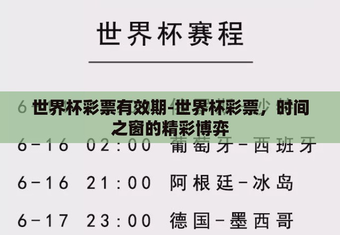 世界杯彩票有效期-世界杯彩票,时间之窗的精彩博弈 世界杯彩票有效期-世界杯彩票,时间之窗的精彩博弈