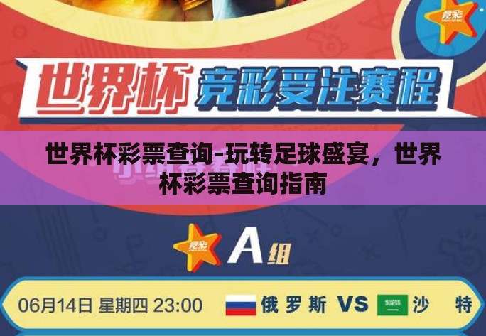 世界杯彩票查询-玩转足球盛宴，世界杯彩票查询指南