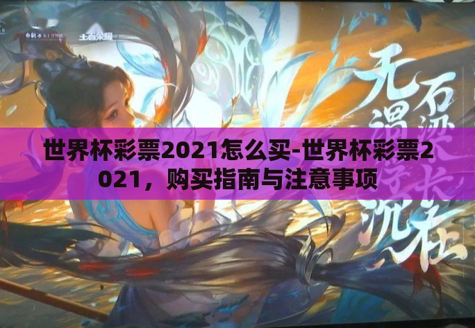 世界杯彩票2021怎么买-世界杯彩票2021，购买指南与注意事项