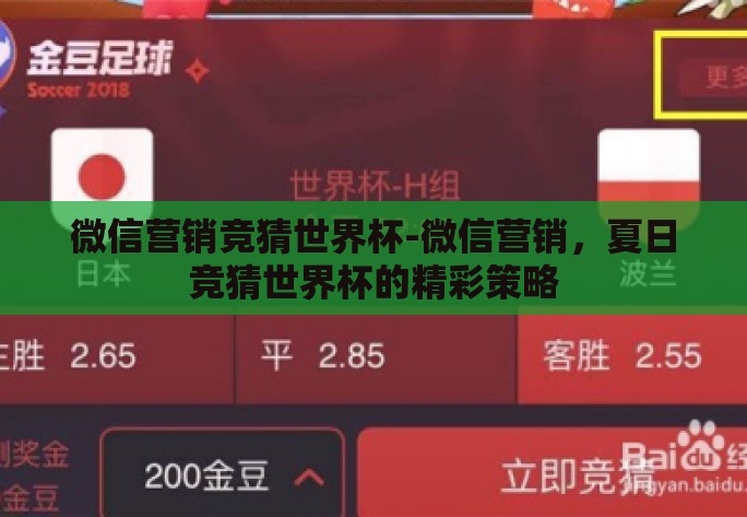 微信营销竞猜世界杯-微信营销,夏日竞猜世界杯的精彩策略 微信营销竞猜世界杯-微信营销,夏日竞猜世界杯的精彩策略