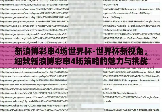 新浪博彩串4场世界杯-世界杯新视角，细数新浪博彩串4场策略的魅力与挑战