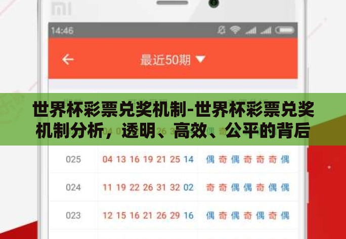 世界杯彩票兑奖机制-世界杯彩票兑奖机制分析，透明、高效、公平的背后