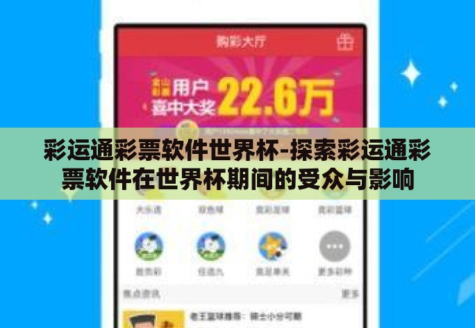 彩运通彩票软件世界杯-探索彩运通彩票软件在世界杯期间的受众与影响