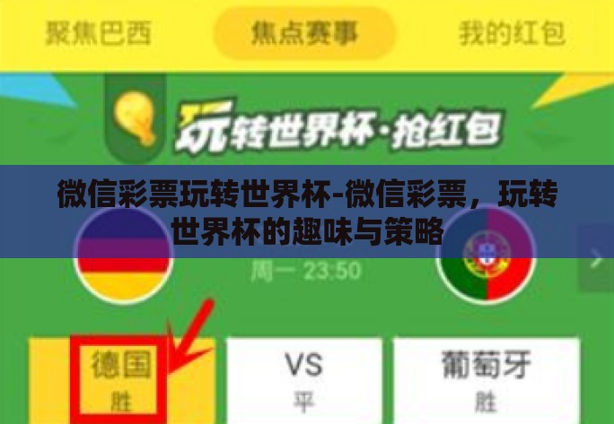 微信彩票玩转世界杯-微信彩票，玩转世界杯的趣味与策略
