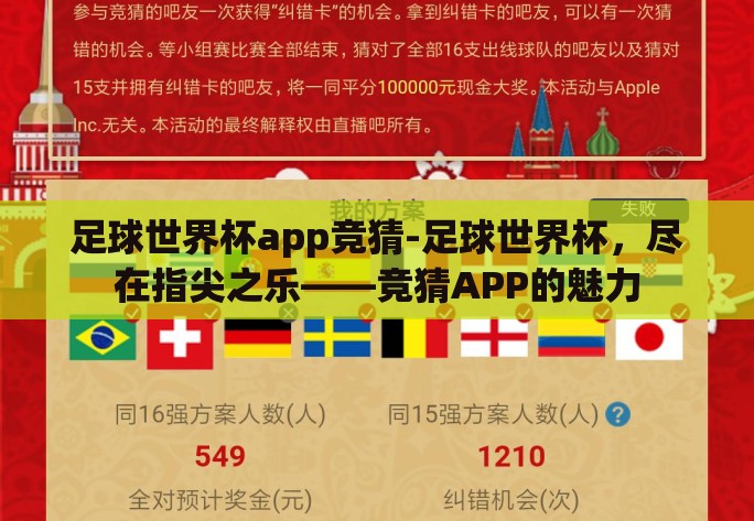 足球世界杯app竞猜-足球世界杯,尽在指尖之乐——竞猜APP的魅力 足球世界杯app竞猜-足球世界杯,尽在指尖之乐——竞猜APP的魅力