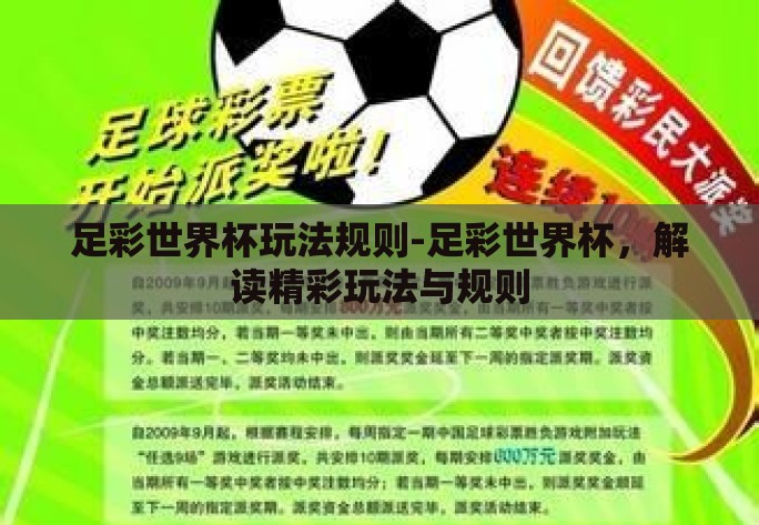 足彩世界杯玩法规则-足彩世界杯，解读精彩玩法与规则