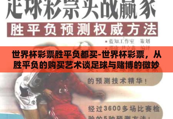 世界杯彩票胜平负都买-世界杯彩票，从胜平负的购买艺术谈足球与赌博的微妙平衡