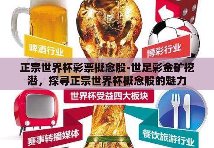 正宗世界杯彩票概念股-世足彩金矿挖潜，探寻正宗世界杯概念股的魅力