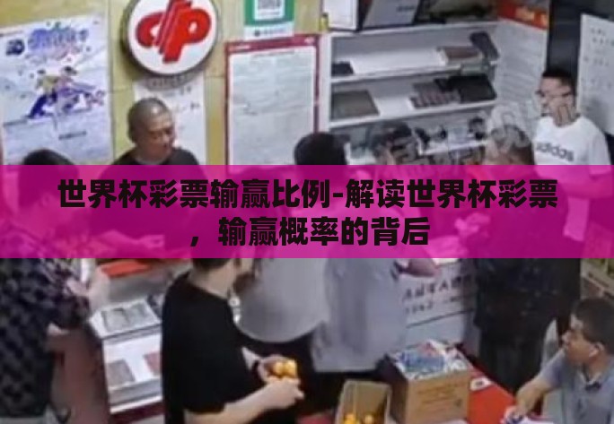 世界杯彩票输赢比例-解读世界杯彩票,输赢概率的背后 世界杯彩票输赢比例-解读世界杯彩票,输赢概率的背后