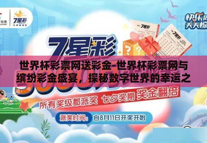 世界杯彩票网送彩金-世界杯彩票网与缤纷彩金盛宴,探秘数字世界的幸运之门 世界杯彩票网送彩金-世界杯彩票网与缤纷彩金盛宴,探秘数字世界的幸运之门