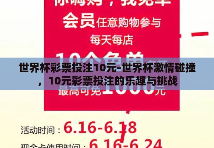 世界杯彩票投注10元-世界杯激情碰撞，10元彩票投注的乐趣与挑战