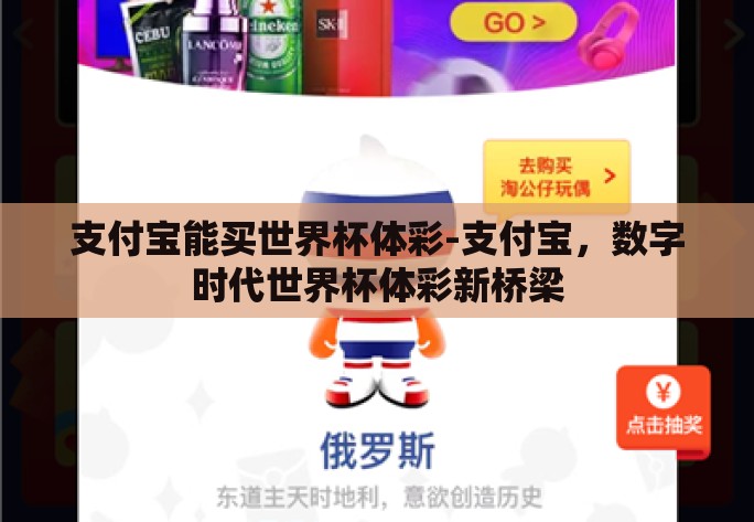 支付宝能买世界杯体彩-支付宝，数字时代世界杯体彩新桥梁