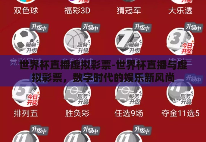 世界杯直播虚拟彩票-世界杯直播与虚拟彩票,数字时代的娱乐新风尚 世界杯直播虚拟彩票-世界杯直播与虚拟彩票,数字时代的娱乐新风尚