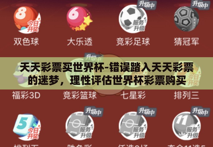 天天彩票买世界杯-错误踏入天天彩票的迷梦，理性评估世界杯彩票购买