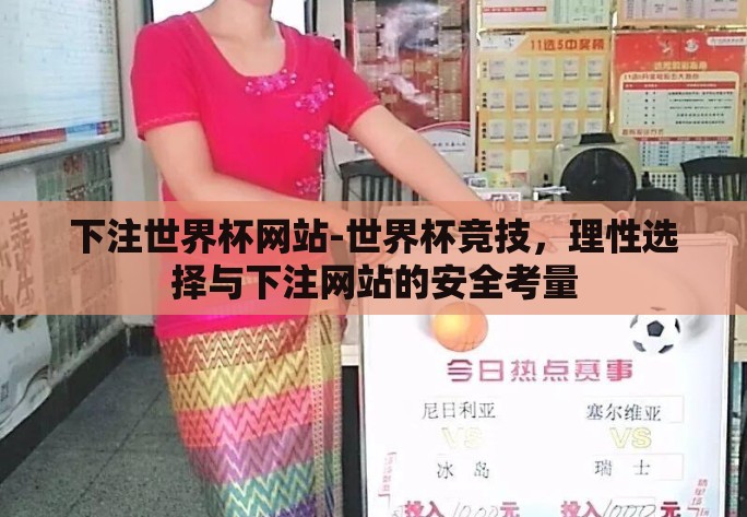下注世界杯网站-世界杯竞技，理性选择与下注网站的安全考量
