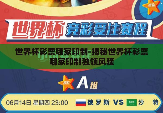 世界杯彩票哪家印制-揭秘世界杯彩票哪家印制独领风骚 世界杯彩票哪家印制-揭秘世界杯彩票哪家印制独领风骚