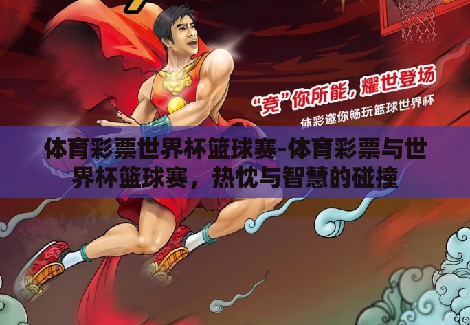 体育彩票世界杯篮球赛-体育彩票与世界杯篮球赛，热忱与智慧的碰撞