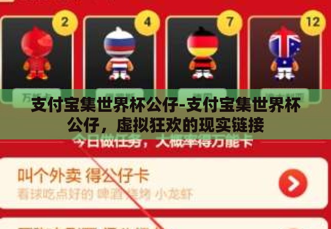 支付宝集世界杯公仔-支付宝集世界杯公仔,虚拟狂欢的现实链接 支付宝集世界杯公仔-支付宝集世界杯公仔,虚拟狂欢的现实链接
