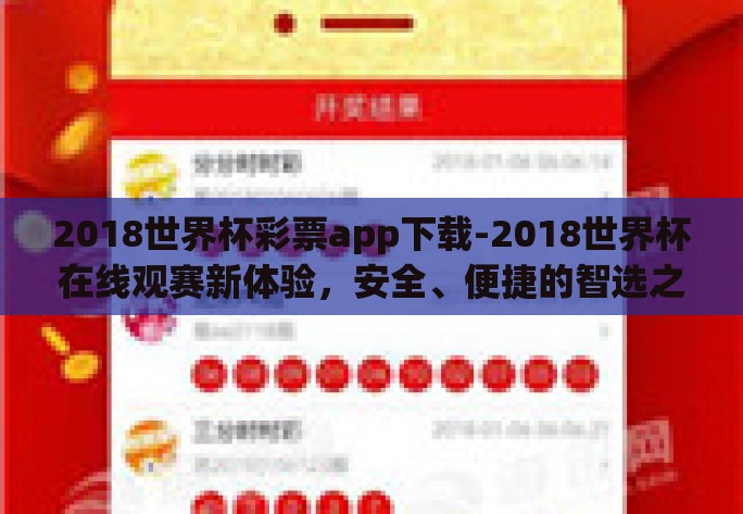 2018世界杯彩票app下载-2018世界杯在线观赛新体验,安全、便捷的智选之旅 2018世界杯彩票app下载-2018世界杯在线观赛新体验,安全、便捷的智选之旅