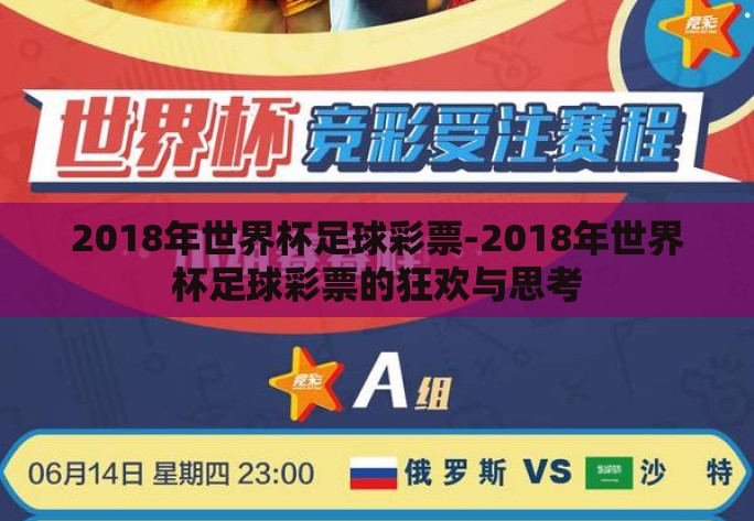 2018年世界杯足球彩票-2018年世界杯足球彩票的狂欢与思考