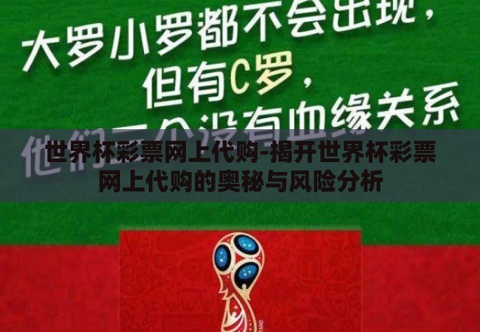 世界杯彩票网上代购-揭开世界杯彩票网上代购的奥秘与风险分析 世界杯彩票网上代购-揭开世界杯彩票网上代购的奥秘与风险分析