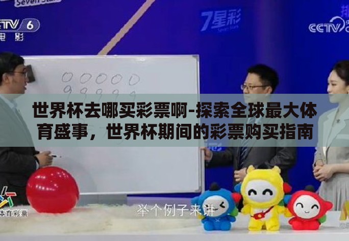 世界杯去哪买彩票啊-探索全球最大体育盛事，世界杯期间的彩票购买指南