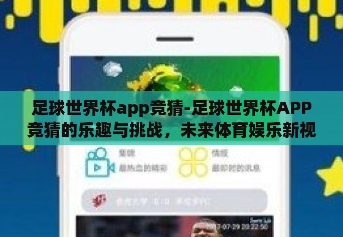 足球世界杯app竞猜-足球世界杯APP竞猜的乐趣与挑战,未来体育娱乐新视角 足球世界杯app竞猜-足球世界杯APP竞猜的乐趣与挑战,未来体育娱乐新视角