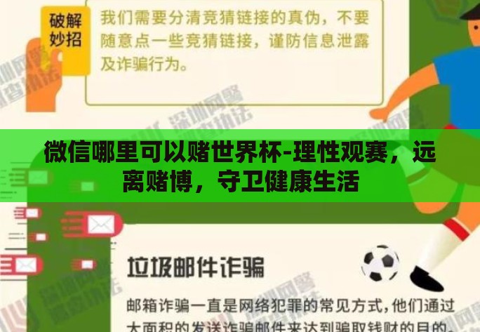 微信哪里可以赌世界杯-理性观赛,远离赌博,守卫健康生活 微信哪里可以赌世界杯-理性观赛,远离赌博,守卫健康生活