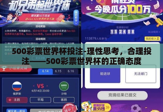 500彩票世界杯投注-理性思考,合理投注——500彩票世界杯的正确态度 500彩票世界杯投注-理性思考,合理投注——500彩票世界杯的正确态度