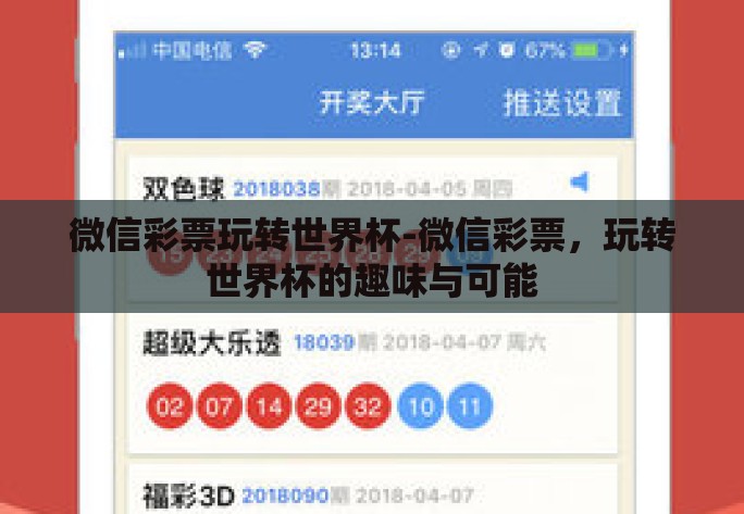 微信彩票玩转世界杯-微信彩票,玩转世界杯的趣味与可能 微信彩票玩转世界杯-微信彩票,玩转世界杯的趣味与可能