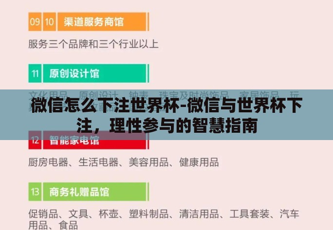微信怎么下注世界杯-微信与世界杯下注,理性参与的智慧指南 微信怎么下注世界杯-微信与世界杯下注,理性参与的智慧指南
