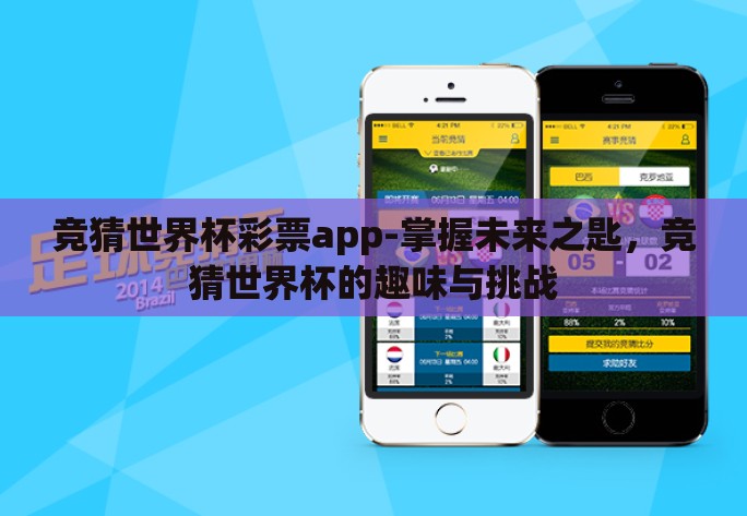 竞猜世界杯彩票app-掌握未来之匙,竞猜世界杯的趣味与挑战 竞猜世界杯彩票app-掌握未来之匙,竞猜世界杯的趣味与挑战