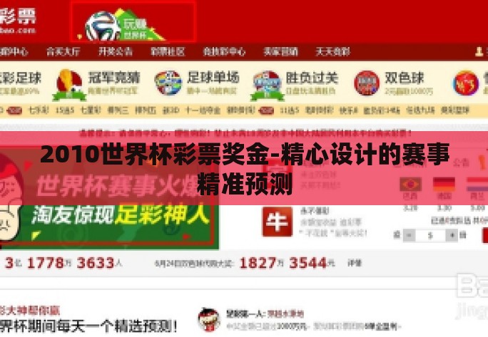 2010世界杯彩票奖金-精心设计的赛事精准预测 2010世界杯彩票奖金-精心设计的赛事精准预测