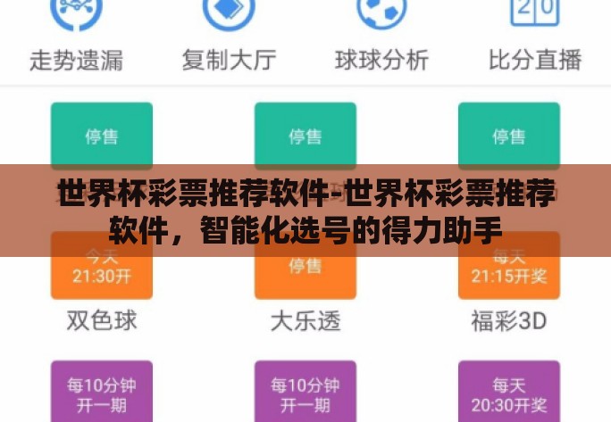 世界杯彩票推荐软件-世界杯彩票推荐软件,智能化选号的得力助手 世界杯彩票推荐软件-世界杯彩票推荐软件,智能化选号的得力助手