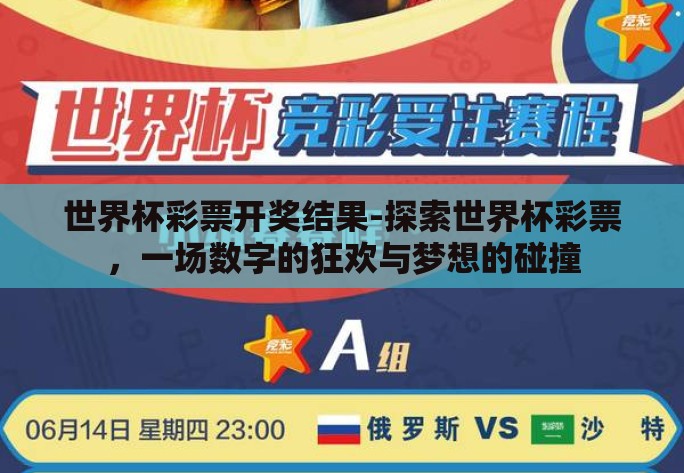 世界杯彩票开奖结果-探索世界杯彩票,一场数字的狂欢与梦想的碰撞 世界杯彩票开奖结果-探索世界杯彩票,一场数字的狂欢与梦想的碰撞