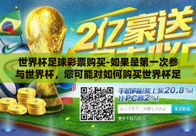 世界杯足球彩票购买-如果是第一次参与世界杯,您可能对如何购买世界杯足球彩票充满疑问和好奇。对于新手而言,了解基本的购买流程和注意事项是非常重要的,而有效的信息网络和合法合规的平台更是关键所在 世界杯足球彩票购买-如果是第一次参与世界杯,您可能对如何购买世界杯足球彩票充满疑问和好奇。对于新手而言,了解基本的购买流程和注意事项是非常重要的,而有效的信息网络和合法合规的平台更是关键所在