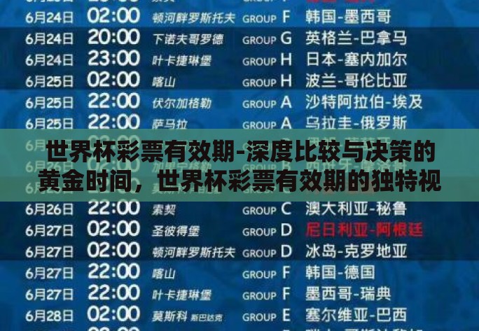 世界杯彩票有效期-深度比较与决策的黄金时间，世界杯彩票有效期的独特视角