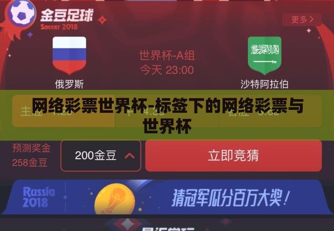 网络彩票世界杯-标签下的网络彩票与世界杯 网络彩票世界杯-标签下的网络彩票与世界杯