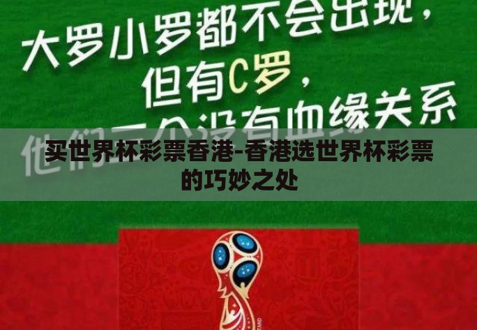 买世界杯彩票香港-香港选世界杯彩票的巧妙之处